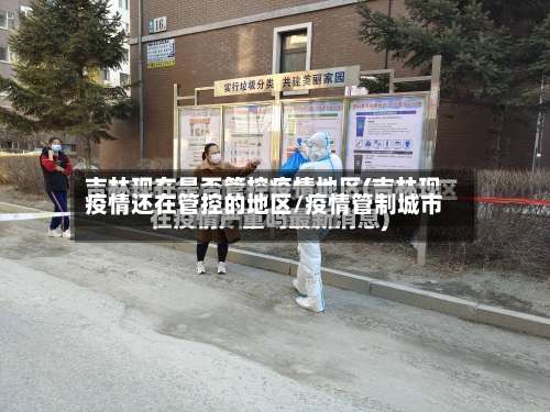 疫情还在管控的地区/疫情管制城市-第3张图片