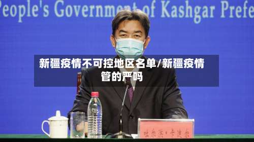 新疆疫情不可控地区名单/新疆疫情管的严吗-第1张图片