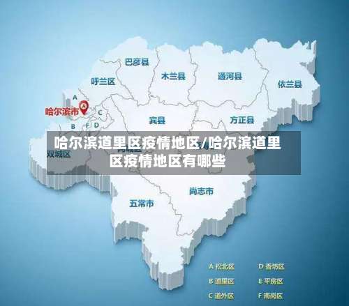 哈尔滨道里区疫情地区/哈尔滨道里区疫情地区有哪些-第2张图片