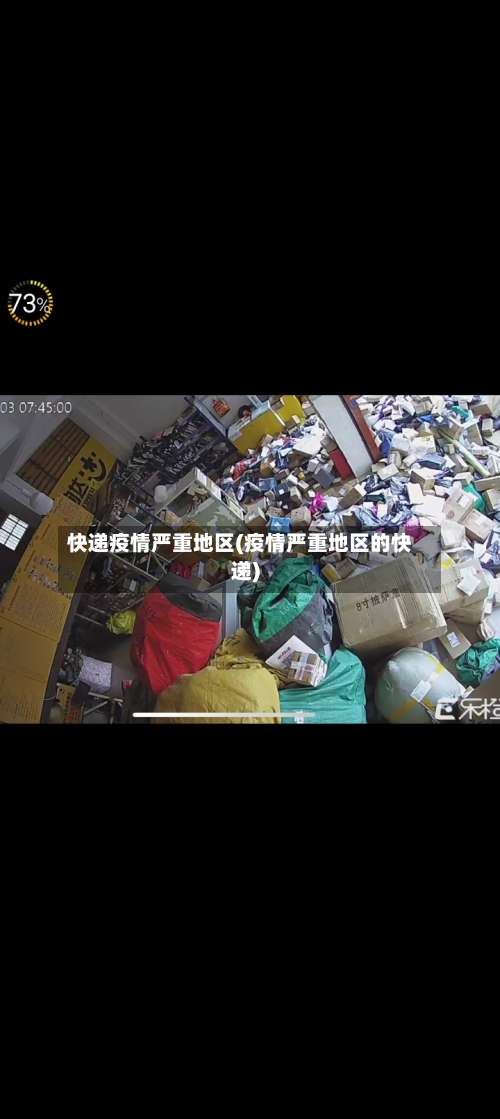 快递疫情严重地区(疫情严重地区的快递)-第3张图片