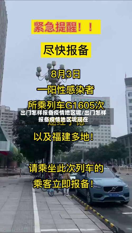 出门怎样报备疫情地区呢/出门怎样报备疫情地区呢现在-第1张图片