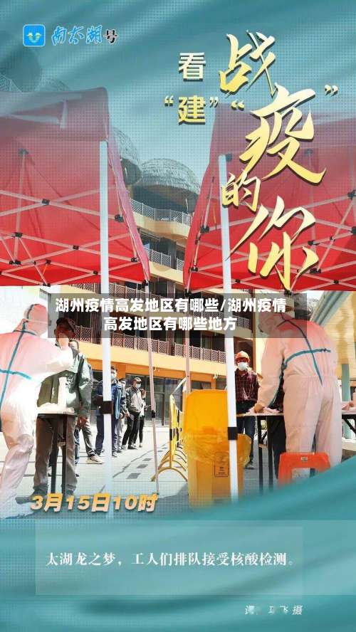 湖州疫情高发地区有哪些/湖州疫情高发地区有哪些地方-第3张图片