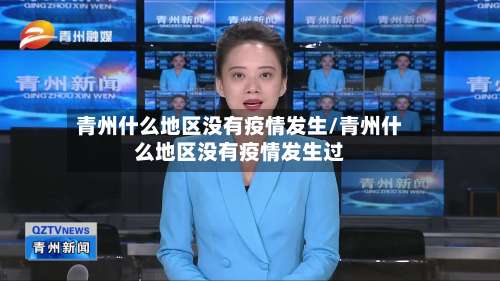 青州什么地区没有疫情发生/青州什么地区没有疫情发生过-第1张图片