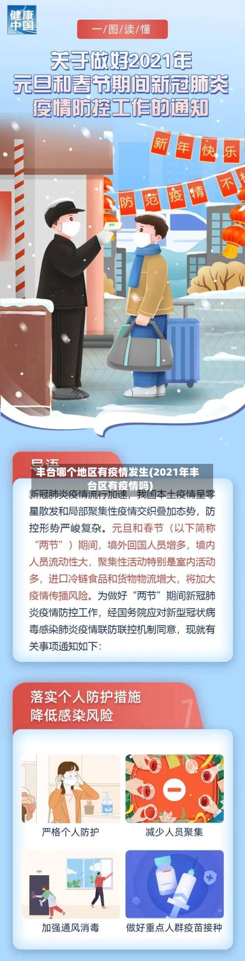 丰台哪个地区有疫情发生(2021年丰台区有疫情吗)-第1张图片