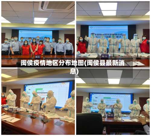 闽侯疫情地区分布地图(闽侯县最新消息)-第2张图片