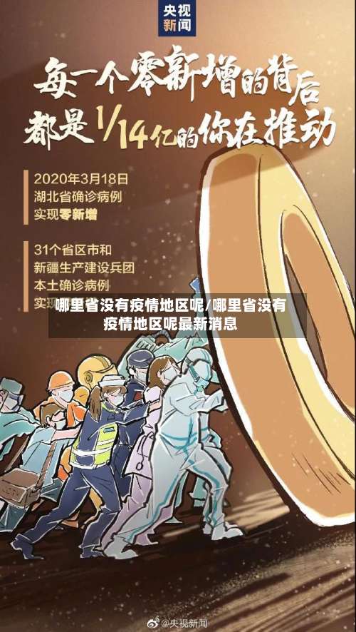 哪里省没有疫情地区呢/哪里省没有疫情地区呢最新消息-第2张图片