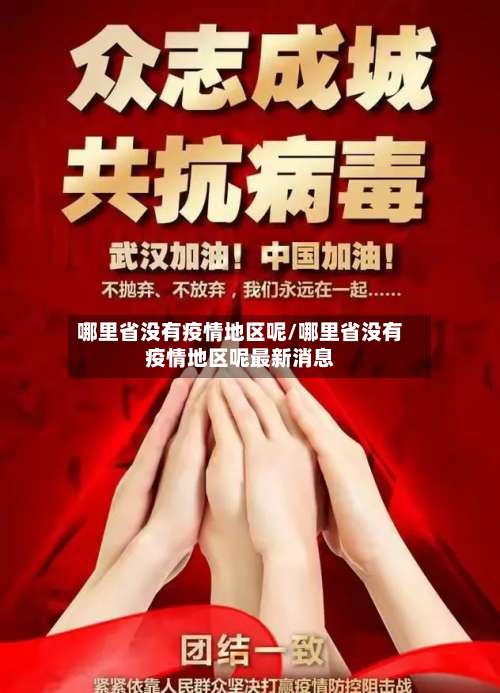 哪里省没有疫情地区呢/哪里省没有疫情地区呢最新消息-第3张图片