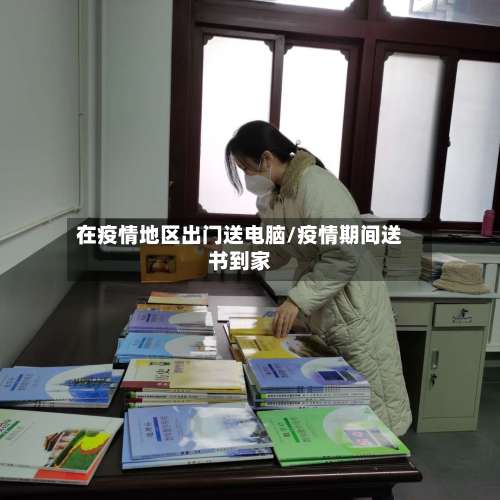 在疫情地区出门送电脑/疫情期间送书到家-第3张图片