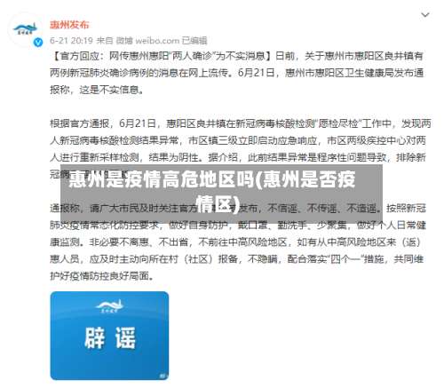 惠州是疫情高危地区吗(惠州是否疫情区)-第1张图片