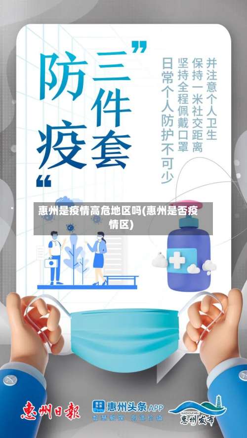 惠州是疫情高危地区吗(惠州是否疫情区)-第2张图片
