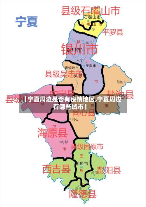 【宁夏周边是否有疫情地区,宁夏周边有哪些城市】-第2张图片