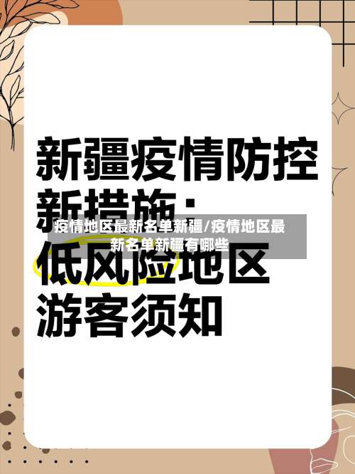 疫情地区最新名单新疆/疫情地区最新名单新疆有哪些-第1张图片
