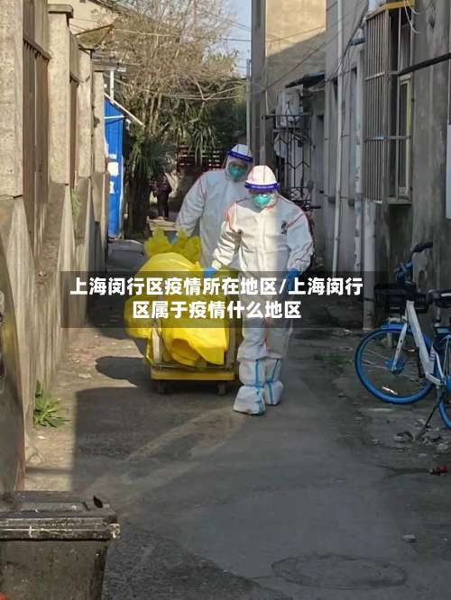 上海闵行区疫情所在地区/上海闵行区属于疫情什么地区-第2张图片