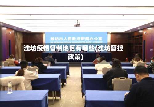 潍坊疫情管制地区有哪些(潍坊管控政策)-第2张图片