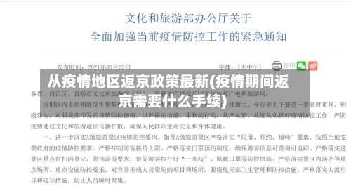 从疫情地区返京政策最新(疫情期间返京需要什么手续)-第1张图片