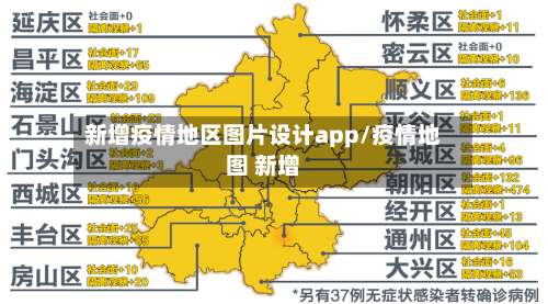 新增疫情地区图片设计app/疫情地图 新增-第1张图片
