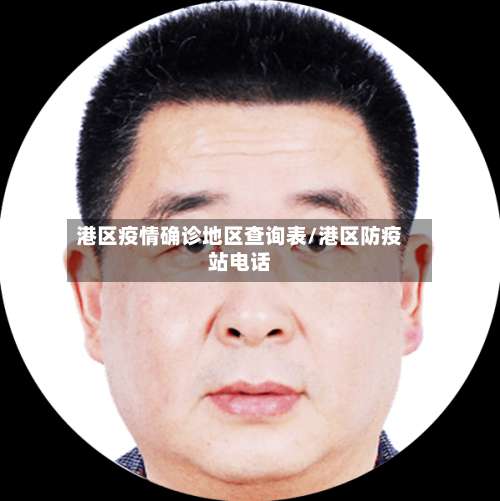 港区疫情确诊地区查询表/港区防疫站电话-第2张图片