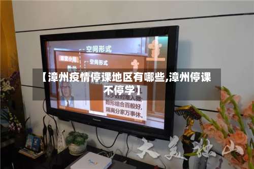 【漳州疫情停课地区有哪些,漳州停课不停学】-第2张图片