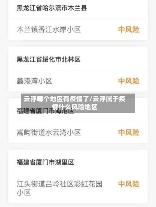 云浮哪个地区有疫情了/云浮属于疫情什么风险地区-第1张图片