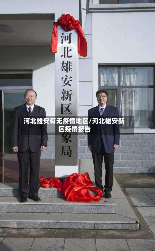 河北雄安有无疫情地区/河北雄安新区疫情报告-第1张图片