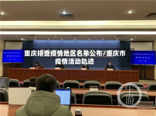 重庆排查疫情地区名单公布/重庆市疫情活动轨迹-第3张图片