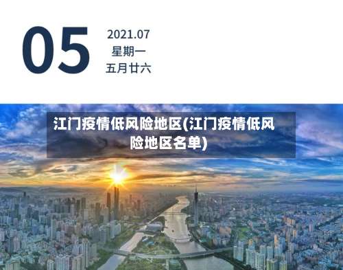 江门疫情低风险地区(江门疫情低风险地区名单)-第3张图片