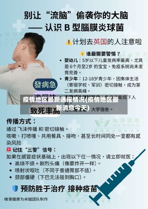 疫情地区最新通报情况(疫情地区最新消息今天)-第2张图片