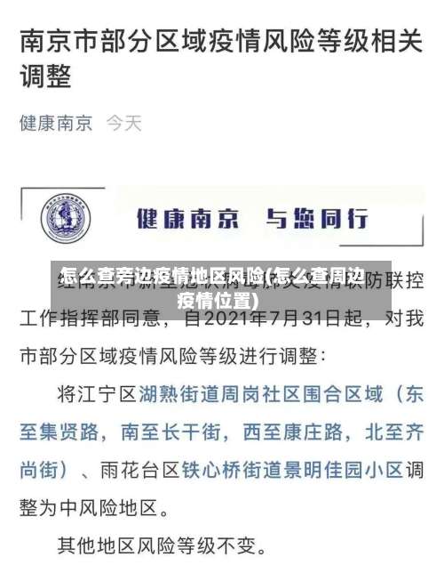 怎么查旁边疫情地区风险(怎么查周边疫情位置)-第3张图片