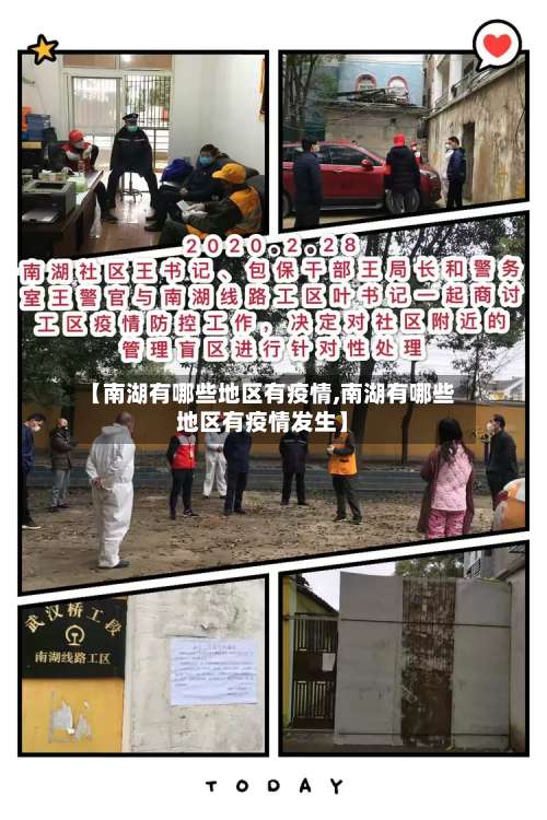 【南湖有哪些地区有疫情,南湖有哪些地区有疫情发生】-第1张图片