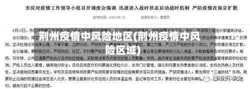 荆州疫情中风险地区(荆州疫情中风险区域)-第1张图片