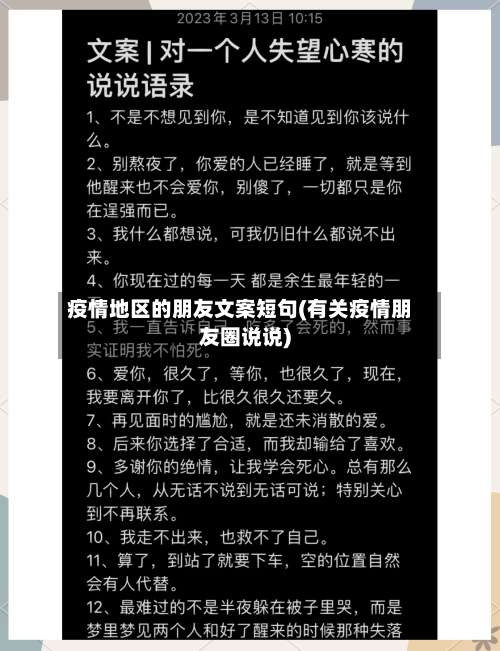 疫情地区的朋友文案短句(有关疫情朋友圈说说)-第1张图片