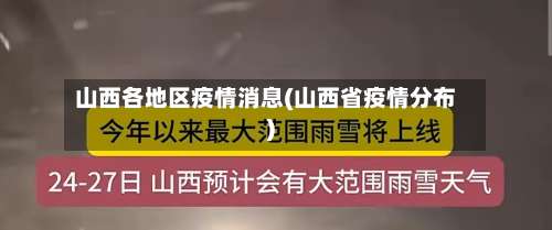 山西各地区疫情消息(山西省疫情分布)-第1张图片