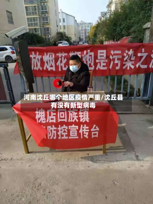 河南沈丘哪个地区疫情严重/沈丘县有没有新型病毒-第1张图片