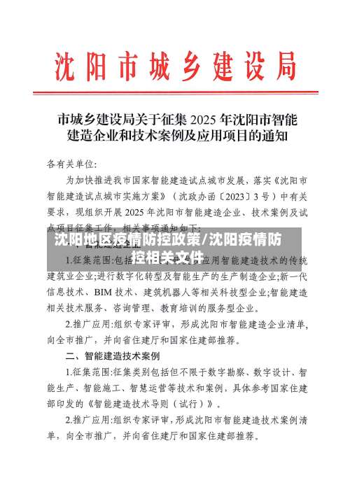 沈阳地区疫情防控政策/沈阳疫情防控相关文件-第1张图片
