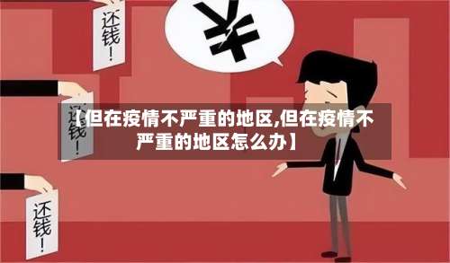 【但在疫情不严重的地区,但在疫情不严重的地区怎么办】-第1张图片
