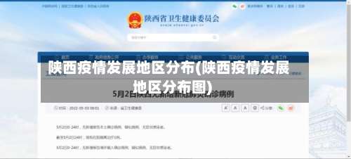 陕西疫情发展地区分布(陕西疫情发展地区分布图)-第1张图片