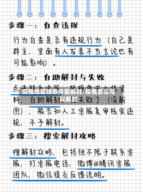 疫情地区啥条件能解封/疫情怎么可以解封-第2张图片