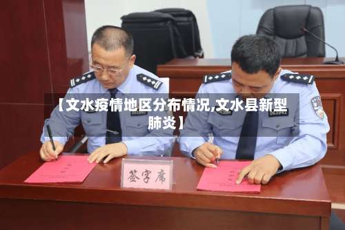 【文水疫情地区分布情况,文水县新型肺炎】-第2张图片