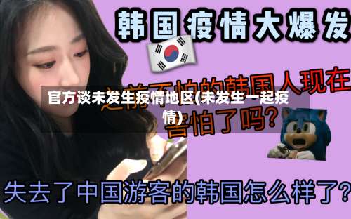 官方谈未发生疫情地区(未发生一起疫情)-第3张图片