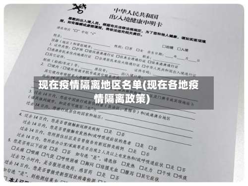 现在疫情隔离地区名单(现在各地疫情隔离政策)-第1张图片