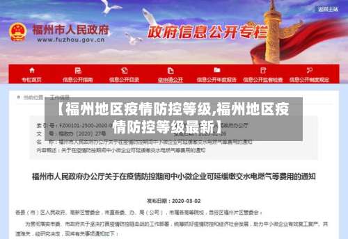 【福州地区疫情防控等级,福州地区疫情防控等级最新】-第2张图片