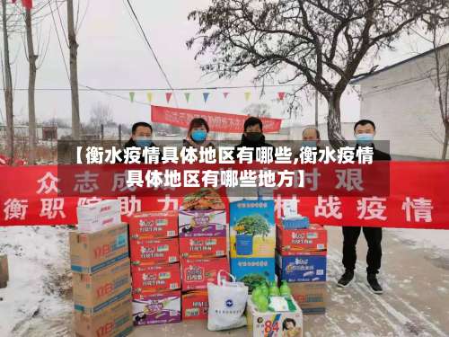 【衡水疫情具体地区有哪些,衡水疫情具体地区有哪些地方】-第2张图片