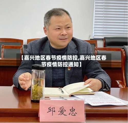 【嘉兴地区春节疫情防控,嘉兴地区春节疫情防控通知】-第1张图片