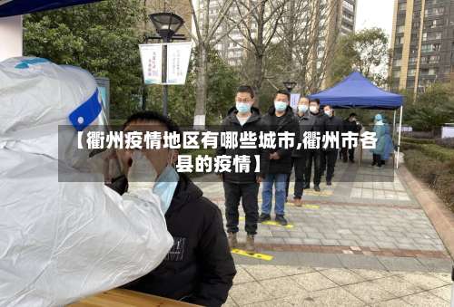 【衢州疫情地区有哪些城市,衢州市各县的疫情】-第1张图片