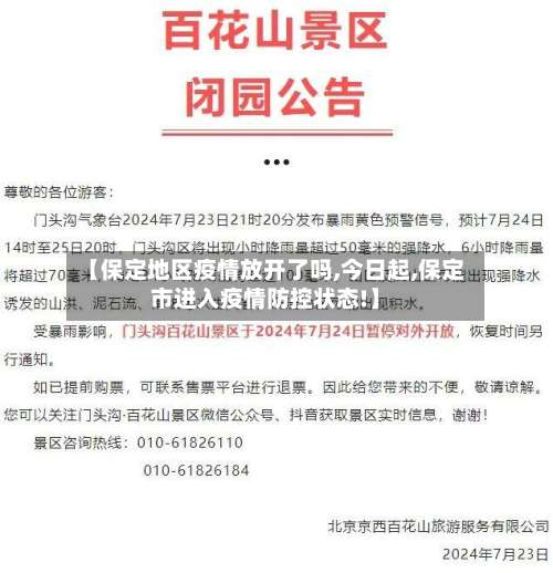 【保定地区疫情放开了吗,今日起,保定市进入疫情防控状态!】-第3张图片