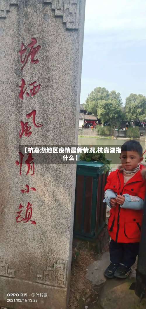 【杭嘉湖地区疫情最新情况,杭嘉湖指什么】-第1张图片