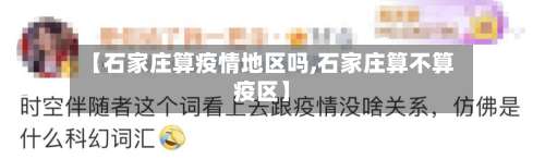 【石家庄算疫情地区吗,石家庄算不算疫区】-第2张图片