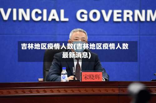 吉林地区疫情人数(吉林地区疫情人数最新消息)-第1张图片
