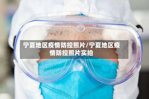 宁夏地区疫情防控照片/宁夏地区疫情防控照片实拍-第1张图片