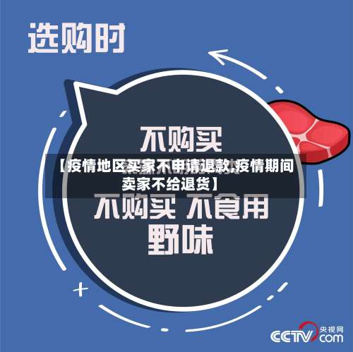 【疫情地区买家不申请退款,疫情期间卖家不给退货】-第2张图片
